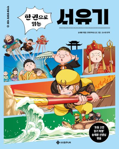 (한 권으로 읽는) 서유기
