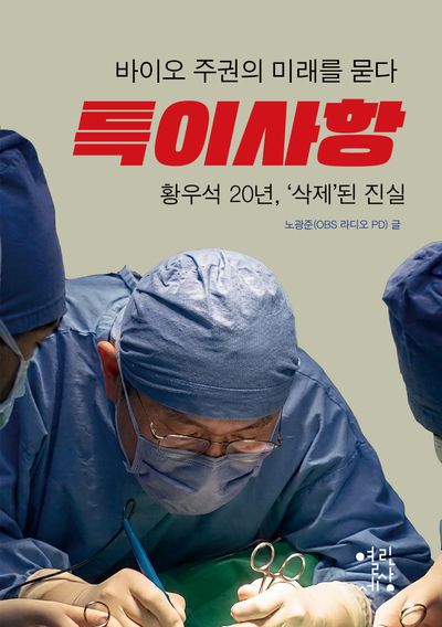 특이사항 : 황우석 20년, '삭제'된 진실 : 바이오 주권의 미래를 묻다