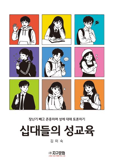십대들의 성교육 : 장난기 빼고 존중하며 성에 대해 토론하기