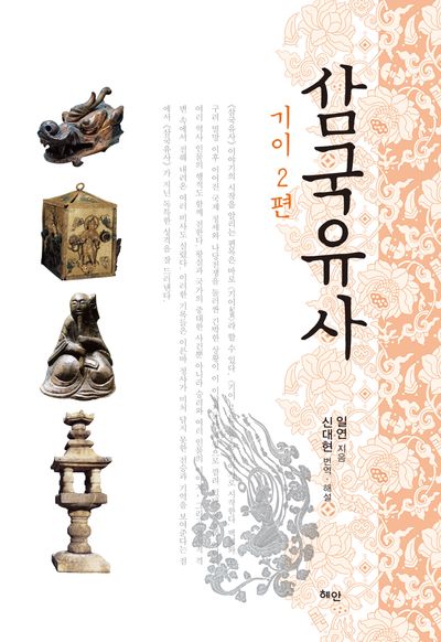 삼국유사. 기이2편