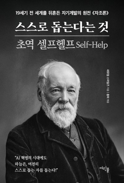스스로 돕는다는 것 : 초역 셀프헬프