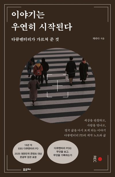이야기는 우연히 시작된다 : 다큐멘터리가 가르쳐 준 것