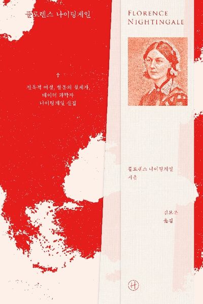 플로렌스 나이팅게일 : 전복적 여성, 병동의 설계자, 데이터 과학자 나이팅게일 선집