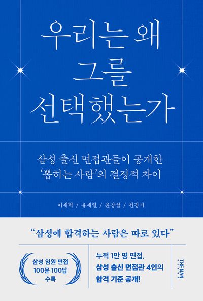 우리는 왜 그를 선택했는가 : 삼성 출신 면접관들이 공개한 '뽑히는 사람'의 결정적 차이