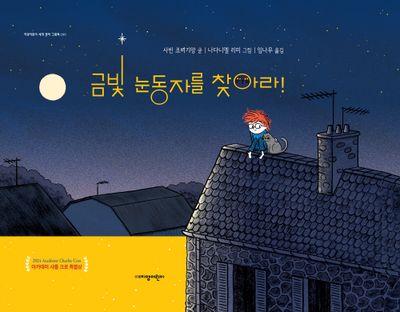 금빛 눈동자를 찾아라!