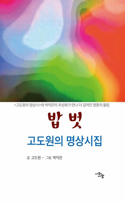 밥벗 : 고도원의 명상시집