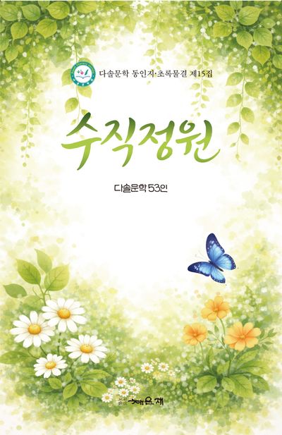 수직정원 : 다솔문학 동인지·초록물결 제15집