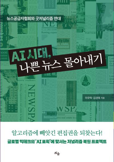 AI 시대, 나쁜 뉴스 몰아내기 : 뉴스공급자협회와 굿저널리즘 연대