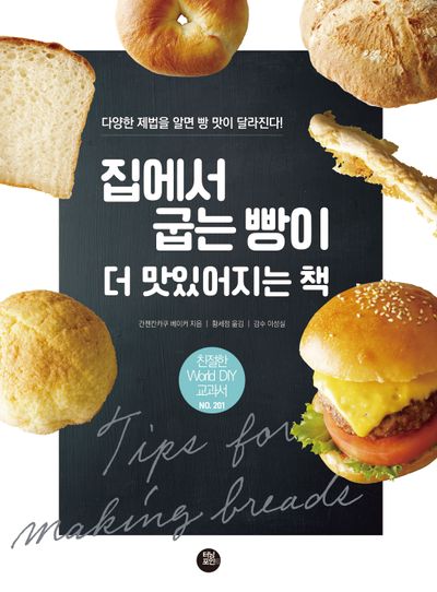 집에서 굽는 빵이 더 맛있어지는 책 : 제법을 제대로 익히기만 하면 몇 번이고 굽고 싶어진다!