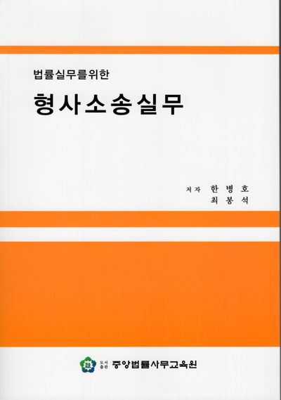 (법률실무를 위한) 형사소송실무