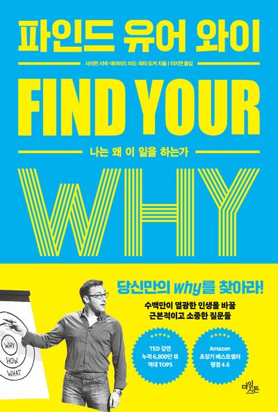 파인드 유어 와이 : 나는 왜 이 일을 하는가