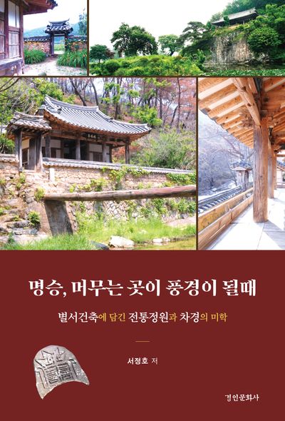 명승, 머무는 곳이 풍경이 될때 : 별서건축에 담긴 전통정원과 차경의 미학