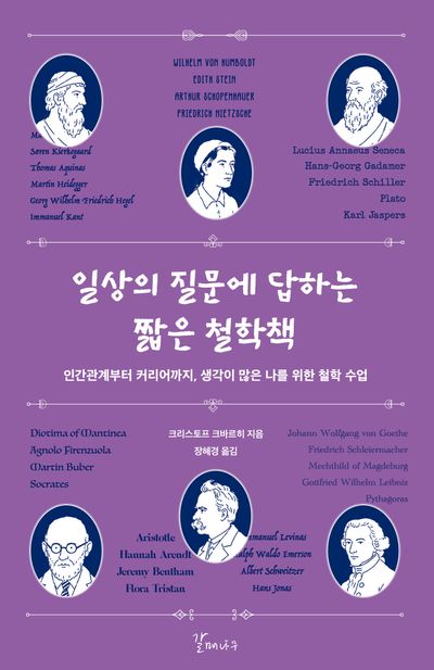 일상의 질문에 답하는 짧은 철학책 : 인간관계부터 커리어까지, 생각이 많은 나를 위한 철학 수업