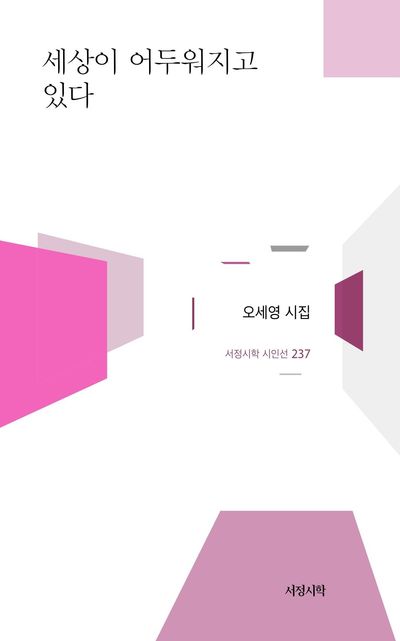 세상이 어두워지고 있다 : 오세영 시집