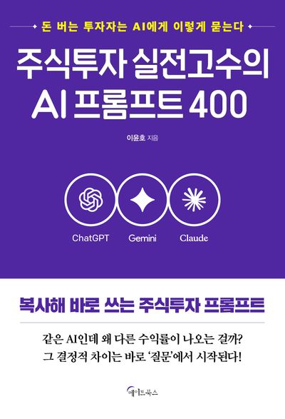 주식투자 실전고수의 AI 프롬프트 400 : 돈 버는 투자자는 AI에게 이렇게 묻는다