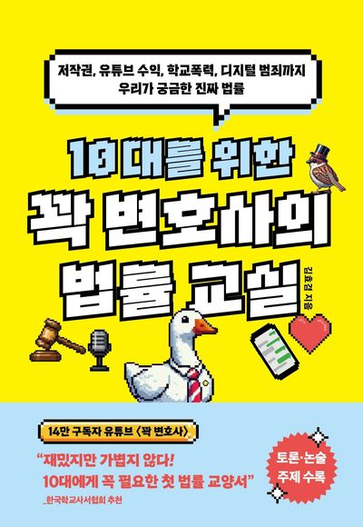 (10대를 위한) 꽉 변호사의 법률교실 : 저작권, 유튜브 수익, 학교폭력, 디지털 범죄까지 우리가 궁금한 진짜 법률
