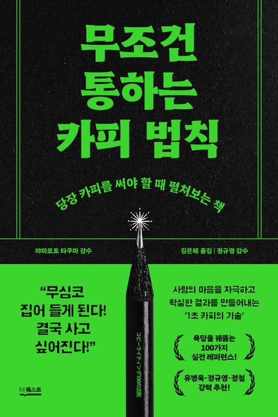 무조건 통하는 카피 법칙 : 당장 카피를 써야 할 때 펼쳐보는 책