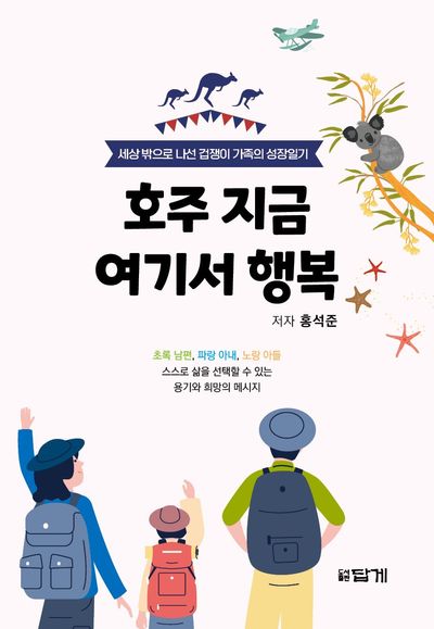 호주 지금 여기서 행복 : 세상 밖으로 나선 겁쟁이 가족의 성장일기