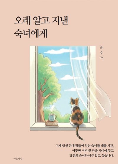 오래 알고 지낸 숙녀에게