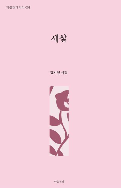 새살 : 김지연 시집