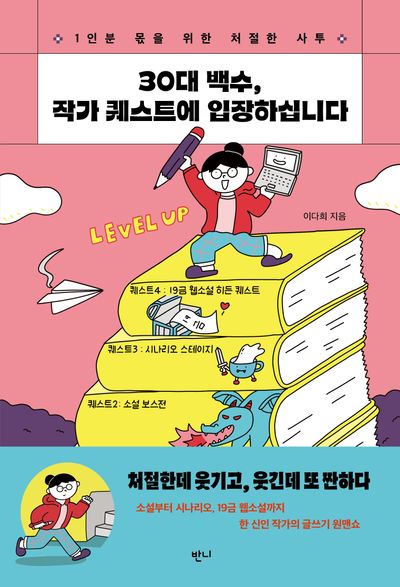 30대 백수, 작가 퀘스트에 입장하십니다 : 1인분 몫을 위한 처절한 사투