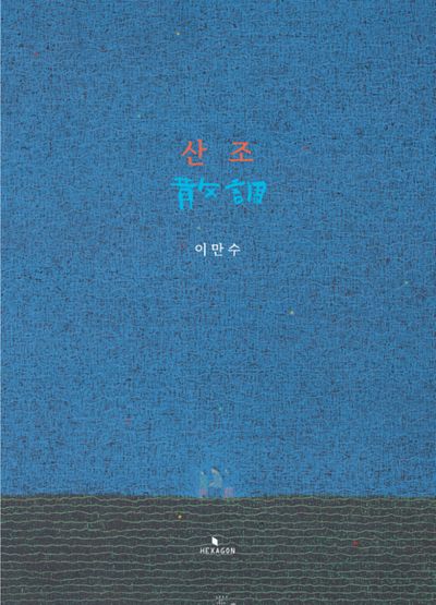 산조 : 어둠과 밝음 - 사이와 분포