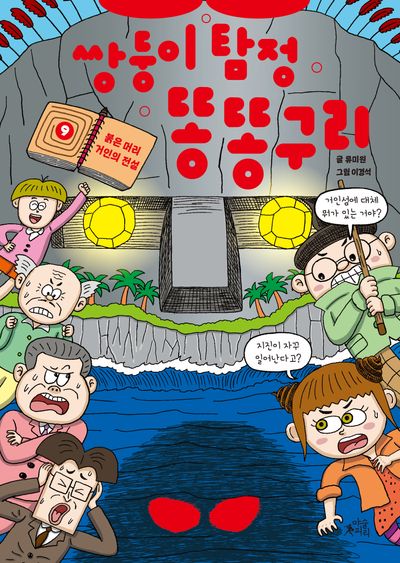 쌍둥이 탐정 똥똥구리. 9, 붉은 머리 거인의 전설