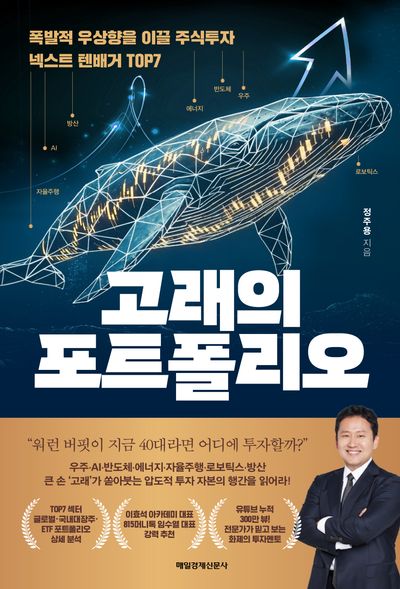 고래의 포트폴리오 : 폭발적 우상향을 이끌 주식투자 넥스트 텐배거 top7