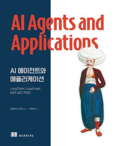 AI 에이전트와 애플리케이션 : LangChain, LangGraph, MCP 실전 가이드