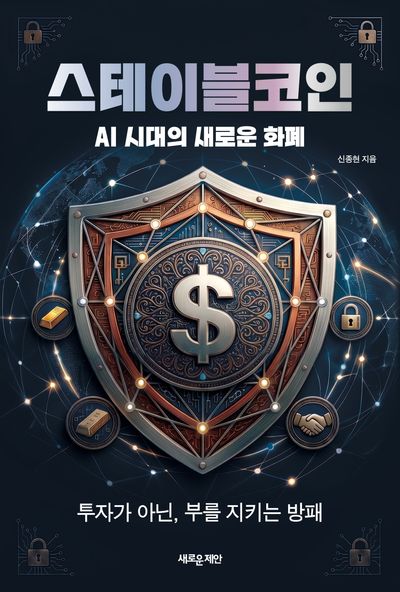 스테이블코인 : AI 시대의 새로운 화폐