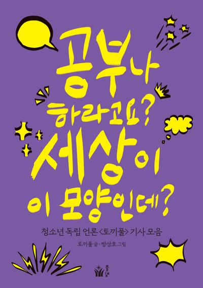 공부나 하라고요? 세상이 이 모양인데? : 청소년 독립 언론 <토끼풀> 기사 모음