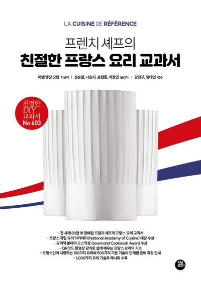 프렌치 셰프의 친절한 프랑스 요리 교과서