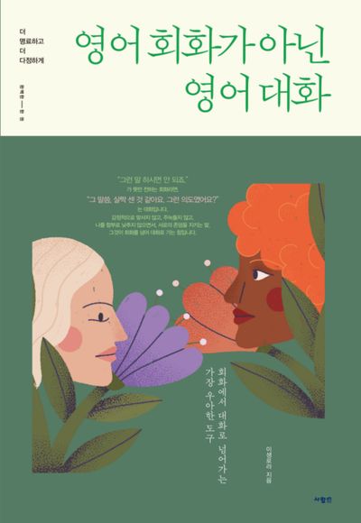 영어 회화가 아닌 영어 대화 : 회화에서 대화로 넘어가는 가장 우아한 도구 : 더 명료하고 더 다정하게