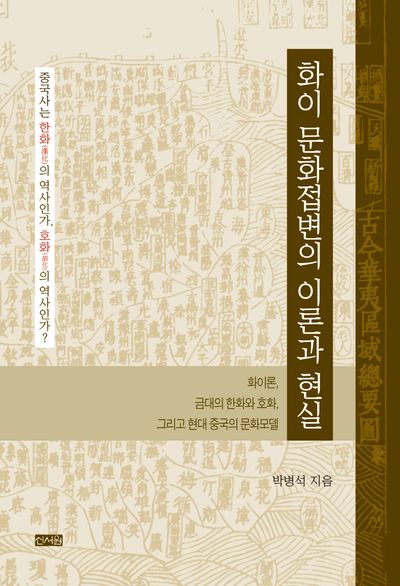 화이 문화접변의 이론과 현실 : 화이론, 금대의 한화와 호화, 그리고 현대 중국의 문화모델