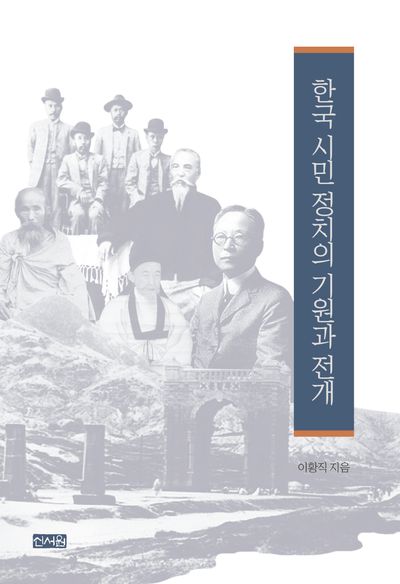 한국 시민 정치의 기원과 전개