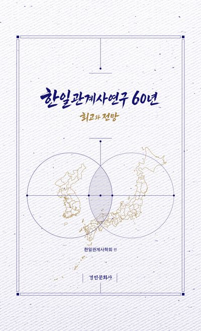 한일관계사연구 60년 : 회고와 전망