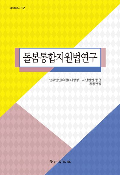 돌봄통합지원법연구