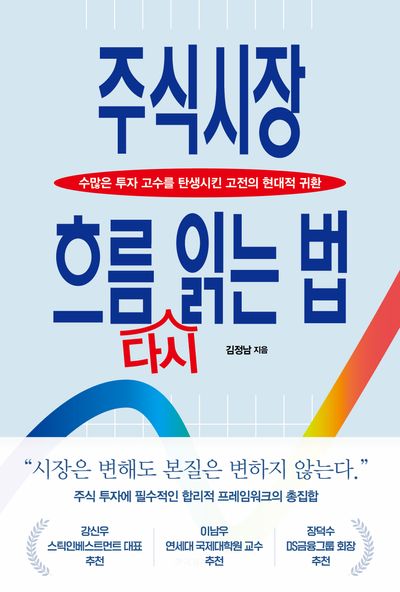 주식시장 흐름 다시 읽는 법 : 수많은 투자 고수를 탄생시킨 고전의 현대적 귀환