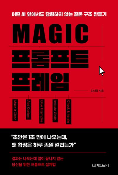 MAGIC 프롬프트 프레임 : 어떤 AI 앞에서도 당황하지 않는 질문 구조 만들기
