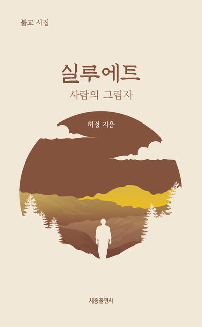 실루에트 : 불교 시집 : 사람의 그림자