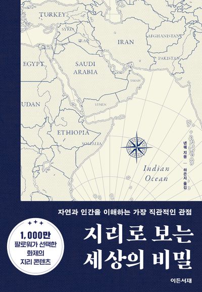 지리로 보는 세상의 비밀 : 자연과 인간을 이해하는 가장 직관적인 관점