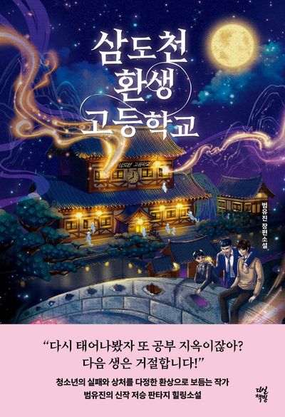 삼도천 환생 고등학교 : 범유진 장편소설