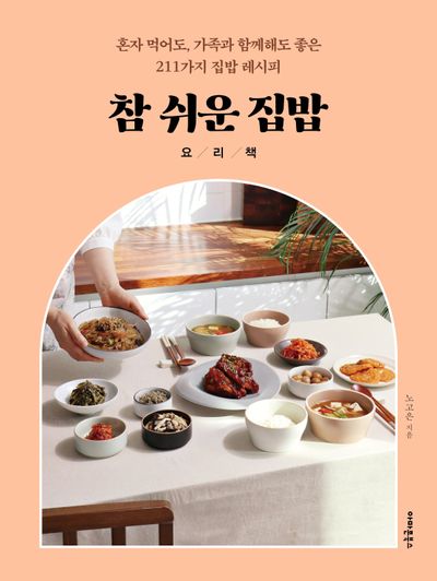 참 쉬운 집밥 요리책 : 혼자 먹어도, 가족과 함께해도 좋은 211가지 집밥 레시피