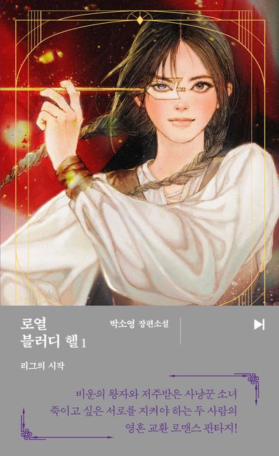 로열 블러디 헬 : 박소영 장편소설. 1, 리그의 시작