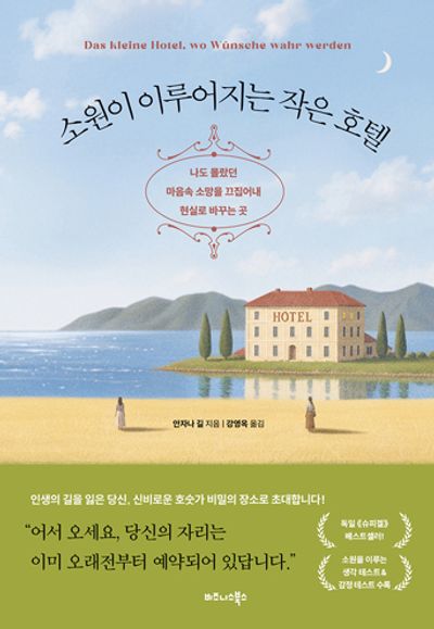 소원이 이루어지는 작은 호텔 : 나도 몰랐던 마음속 소망을 끄집어내 현실로 바꾸는 곳