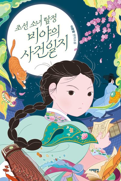 조선 소녀 탐정, 비야의 사건일지 : 이문영 연작소설