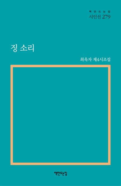 징 소리 : 최옥자 제4시조집