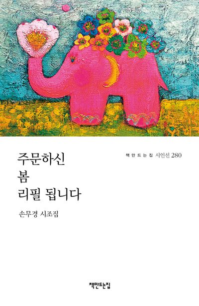 주문하신 봄 리필 됩니다 : 손무경 시조집