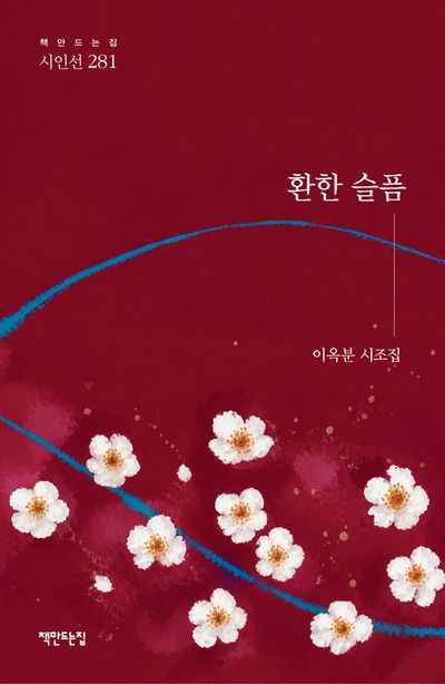 환한 슬픔 : 이옥분 시조집