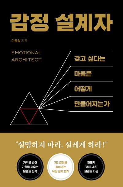 감정 설계자 = Emotinal architect : '갖고 싶다'는 마음은 어떻게 만들어지는가